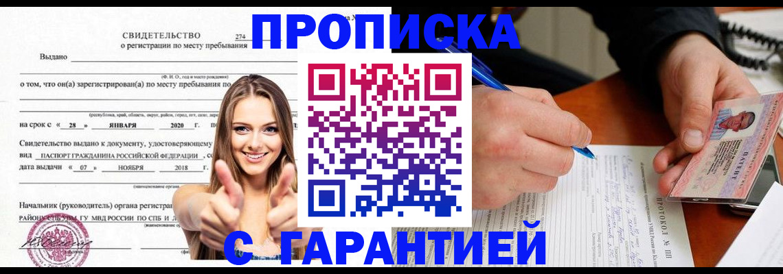 купить прописку в Топках